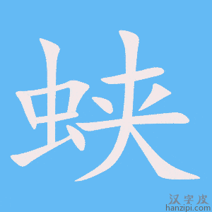 《蛱》的笔顺动画写字动画演示