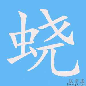 《蛲》的笔顺动画写字动画演示