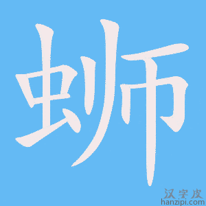 《蛳》的笔顺动画写字动画演示