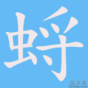 《蛶》的笔顺动画写字动画演示