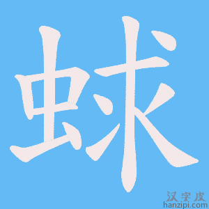 《蛷》的笔顺动画写字动画演示