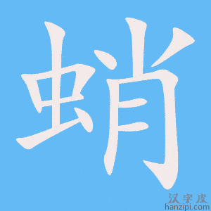 《蛸》的笔顺动画写字动画演示