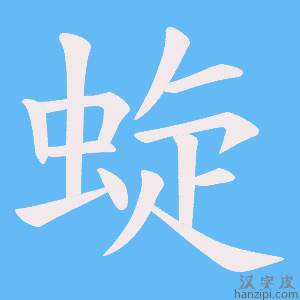 《蜁》的笔顺动画写字动画演示