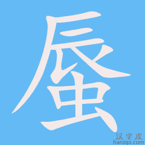 《蜃》的笔顺动画写字动画演示