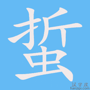 《蜇》的笔顺动画写字动画演示
