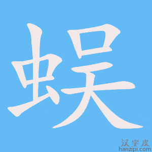 《蜈》的笔顺动画写字动画演示