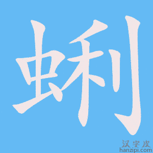 《蜊》的笔顺动画写字动画演示