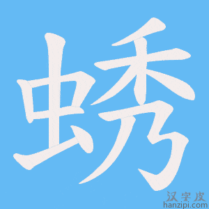 《蜏》的笔顺动画写字动画演示