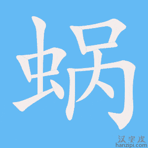 《蜗》的笔顺动画写字动画演示