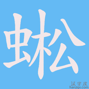 《蜙》的笔顺动画写字动画演示
