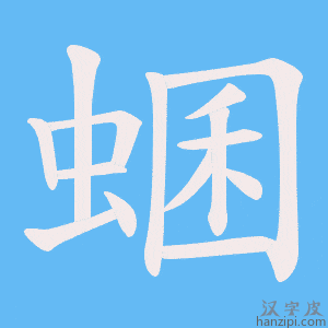 《蜠》的笔顺动画写字动画演示