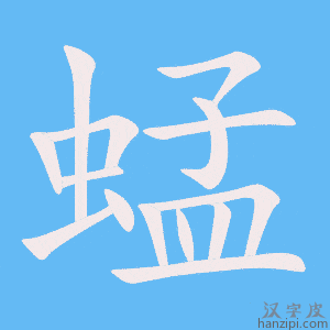 《蜢》的笔顺动画写字动画演示