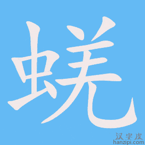 《蜣》的笔顺动画写字动画演示