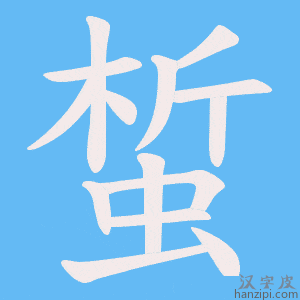 《蜤》的笔顺动画写字动画演示
