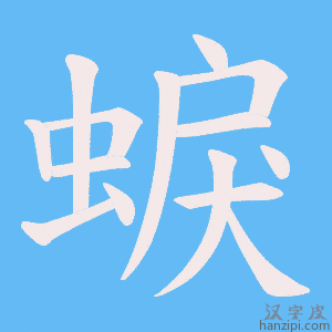 《蜧》的笔顺动画写字动画演示