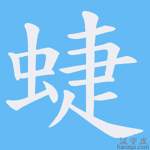 《蜨》的笔顺动画写字动画演示