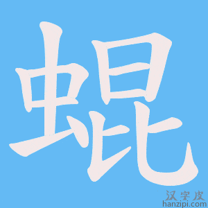 《蜫》的笔顺动画写字动画演示