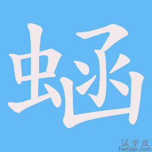 《蜬》的笔顺动画写字动画演示
