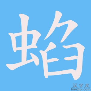 《蜭》的笔顺动画写字动画演示