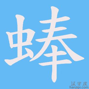 《蜯》的笔顺动画写字动画演示
