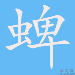 《蜱》的笔顺动画写字动画演示