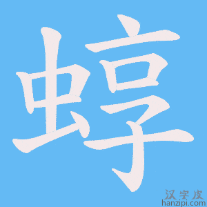 《蜳》的笔顺动画写字动画演示