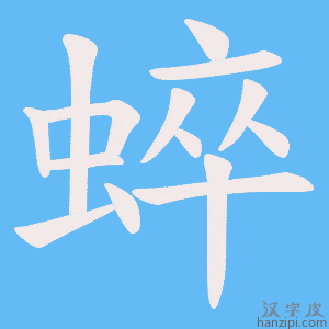 《蜶》的笔顺动画写字动画演示