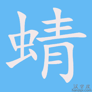 《蜻》的笔顺动画写字动画演示