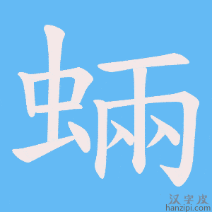 《蜽》的笔顺动画写字动画演示