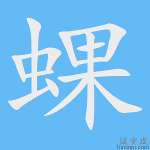 《蜾》的笔顺动画写字动画演示