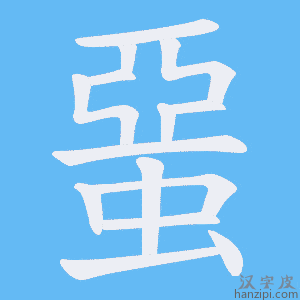 《蝁》的笔顺动画写字动画演示
