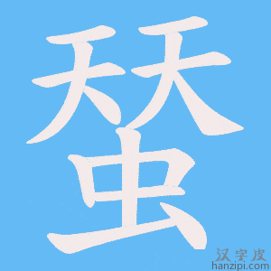 《蝅》的笔顺动画写字动画演示