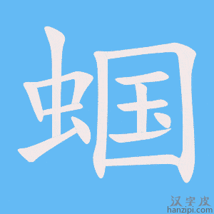 《蝈》的笔顺动画写字动画演示