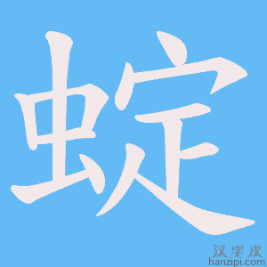 《蝊》的笔顺动画写字动画演示