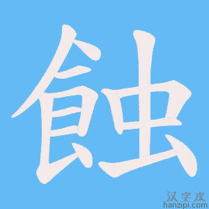《蝕》的笔顺动画写字动画演示