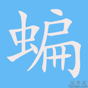 《蝙》的笔顺动画写字动画演示