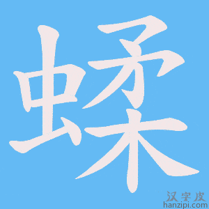 《蝚》的笔顺动画写字动画演示