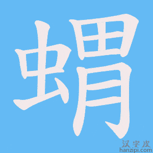 《蝟》的笔顺动画写字动画演示
