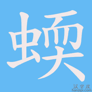 《蝡》的笔顺动画写字动画演示