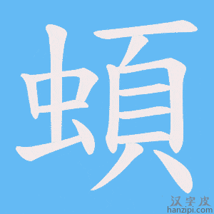 《蝢》的笔顺动画写字动画演示
