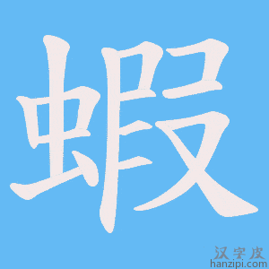 《蝦》的笔顺动画写字动画演示