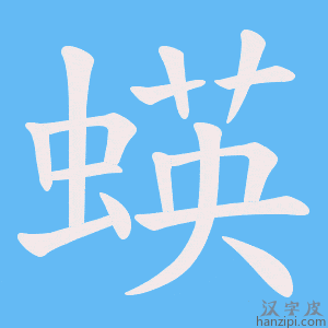 《蝧》的笔顺动画写字动画演示