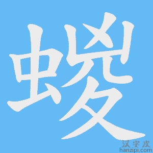 《蝬》的笔顺动画写字动画演示