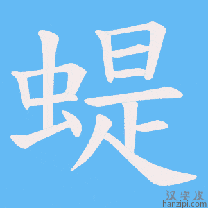 《蝭》的笔顺动画写字动画演示