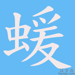 《蝯》的笔顺动画写字动画演示