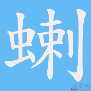 《蝲》的笔顺动画写字动画演示