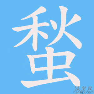 《蝵》的笔顺动画写字动画演示