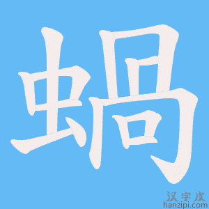 《蝸》的笔顺动画写字动画演示