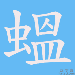 《蝹》的笔顺动画写字动画演示