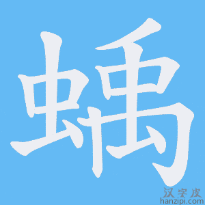 《蝺》的笔顺动画写字动画演示